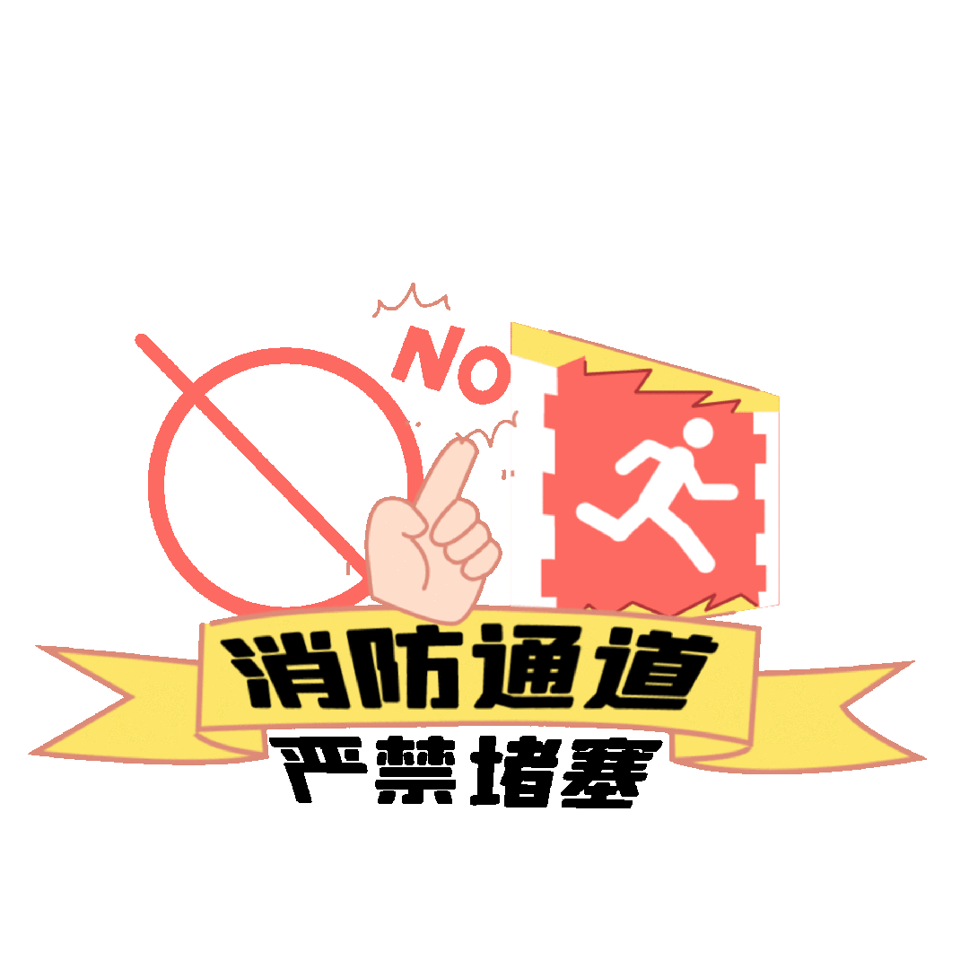 千库网_消防通道严禁堵塞安全提示小贴士动图gif_GIF编号110201.gif