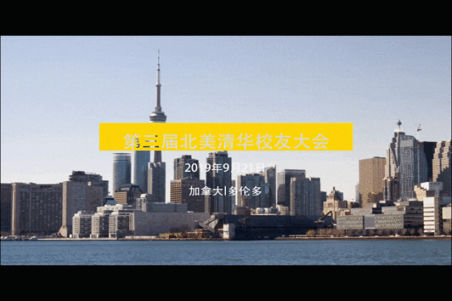 第三届北美清华校友大会(9/21 多伦多)