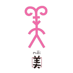 識字素材 馬 羊 美 牛 鹿 月 騎 射 鬥 服 簪 先 文字研究 微信公众号文章阅读 Wemp