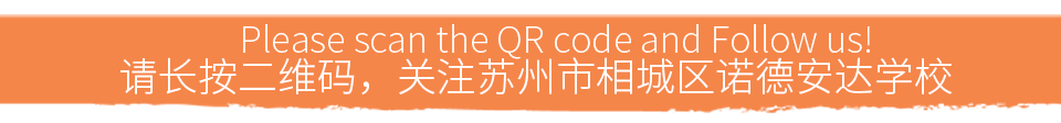 苏州诺德安达首场校园开放日插图15 苏州诺德安达首场校园开放日插图15
