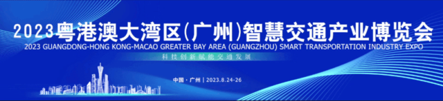 重磅！2023粤港澳大湾区（广州）智慧交通产业博览会新闻发布会在广州召开