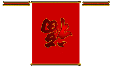 大年三十，辞掉旧岁迎新年