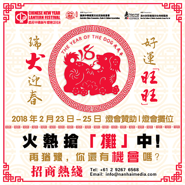 %name 百年一遇！悉尼赚钱、赚人气的超牛机会来了！“悉尼中国新年灯会”摊位招商倒计时！再不抢就没啦！