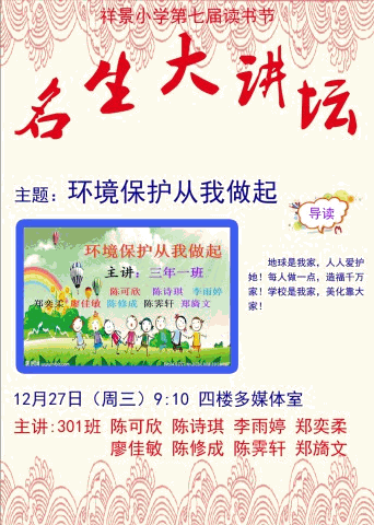 给孩子一个舞台,立孩子一生德行,展孩子一身才华——祥景小学第八届名生大讲坛风采 给孩子一个舞台,立孩子一生德行,展孩子一身才华——祥景小学第八届名生大讲坛风采