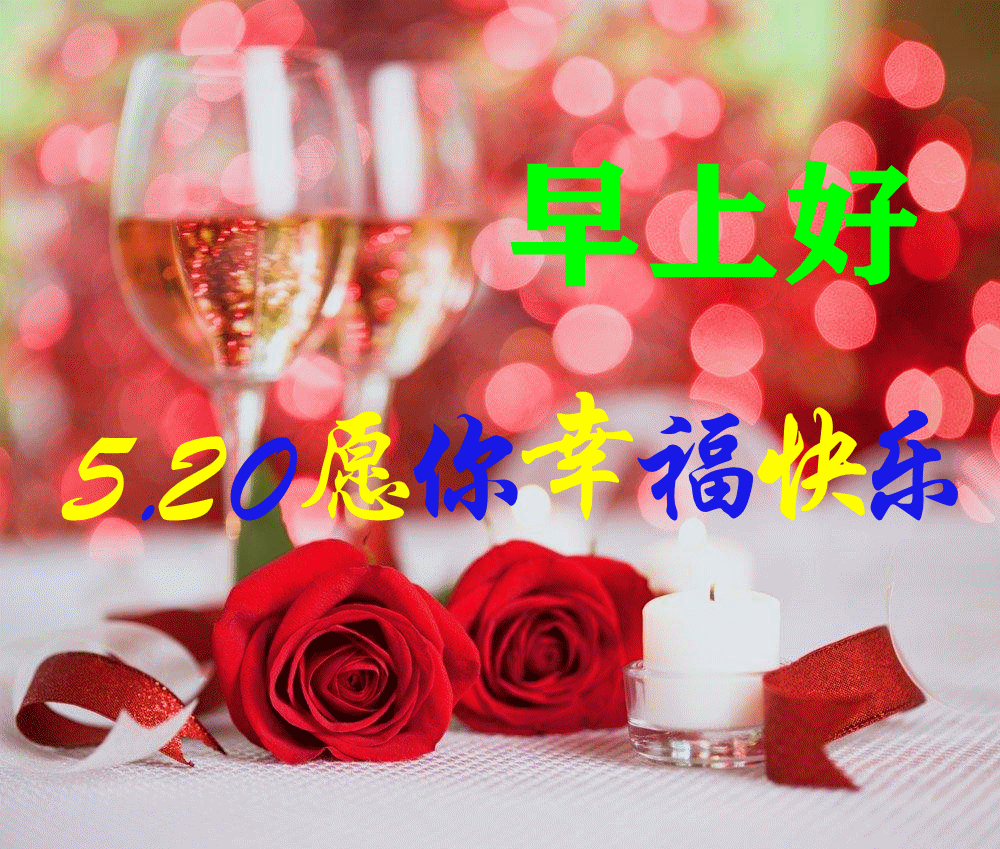 520情人节早安祝福动态表情图片 520我爱你的动情句子