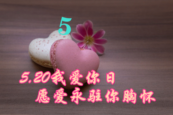 520情人节早安祝福动态表情图片 520我爱你的动情句子