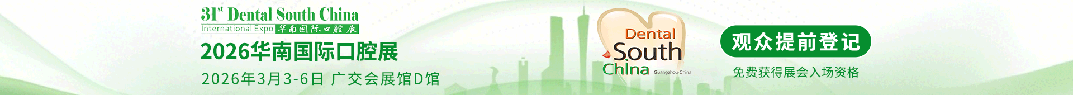 华南国际口腔展