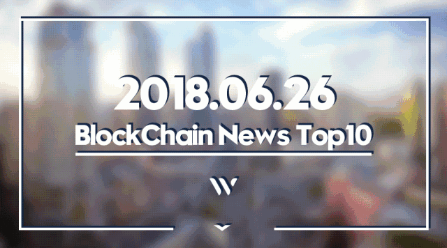 ChainW 列表 |  6月26日全球区块链资讯Top 10