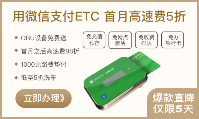 微信etc助手收费标准_微信etc优惠力度_微信etc充值 北京