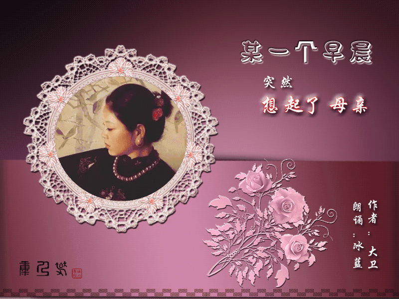 冰蓝朗诵 || 某一个早晨,突然想起了母亲