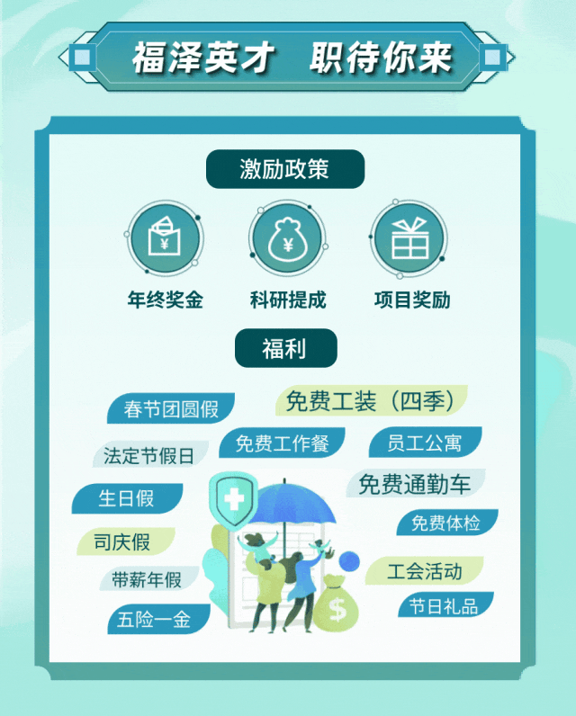 <p>福泽英才职待你来</p>

<table>
<tr><td colspan="4"></td>
</tr>
<tr><td colspan="4">激励政策台 6 (¥年终奖金 科研提成 项目奖励福利春节团圆假  免费工装(四季)</td>
</tr>
<tr><td>法定节假日</td>
<td colspan="2">免费工作餐</td>
<td>员工公寓</td>
</tr>
<tr><td>生日假</td>
<td></td>
<td colspan="2">免费通勤车免费体检 </td>
</tr>
<tr><td colspan="4">司庆假 ,五险一金 院 工会活动带薪年假\'节日礼品</td>
</tr>
<tr><td colspan="4"></td>
</tr>
</table>
