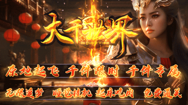 日月神途-首战首区《新大千世界》已开测，全新上千专属，独家自由搭配玩法，不同的搭配方法，无限追梦！
