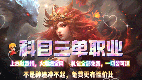 科目三|↘|上线送1000充值、任意怪爆充值、攻速倍攻〓超爽PK，宝宝双倍攻击、怪物刀刀切割、打怪不用愁！