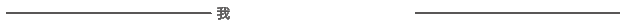 一篇教程搞懂网页设计2