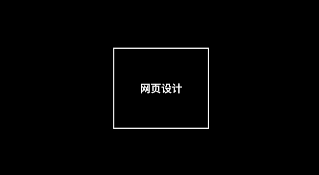 一篇教程搞懂网页设计5