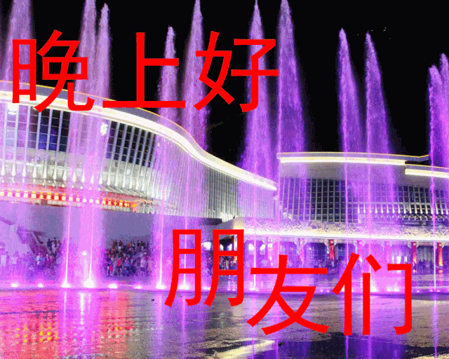 晚上好朋友们 精美晚上好图片带文字表情 最好祝福送给最在乎的你 愿你健康快乐 一生平安 心心祝福 微信公众号文章阅读