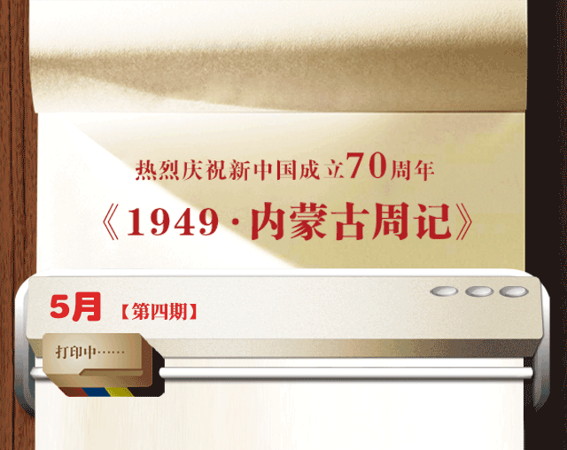 1949·内蒙古周记