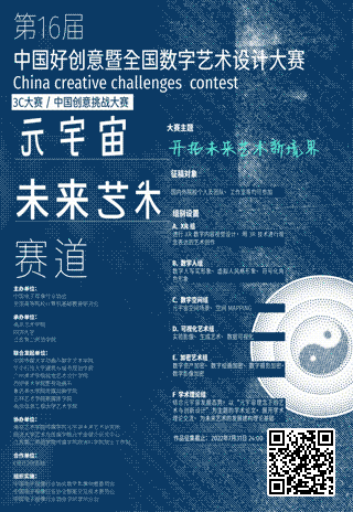 2022中國好創意暨全國數字藝術設計大賽--元宇宙未來藝術大賽