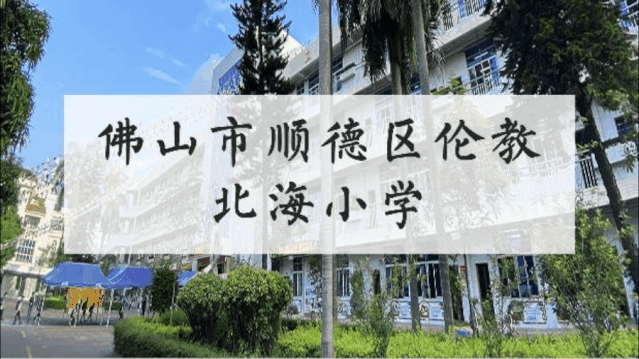 顺德区伦教街道