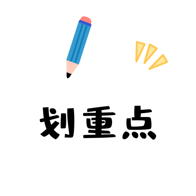 摄图网_401768955_划重点gif动图_(企业商用).gif