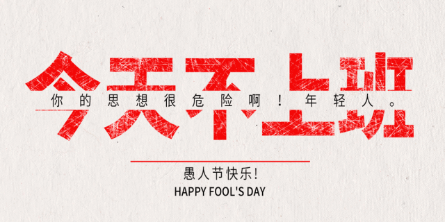 愚人节借势海报来了--中国广告网--cnad.com