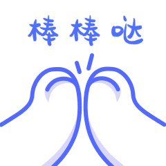 棒棒哒鼓掌鼓励手绘简约可爱动态表情包.gif