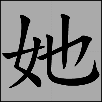 随着时间的推移,"她"字逐渐被越来越多的人所接受和使用