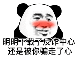 明明下载了反诈中心 还是被你骗走了心
