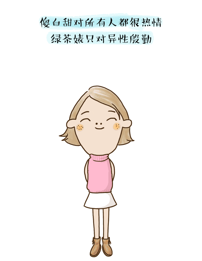 当傻白甜遇上绿茶婊