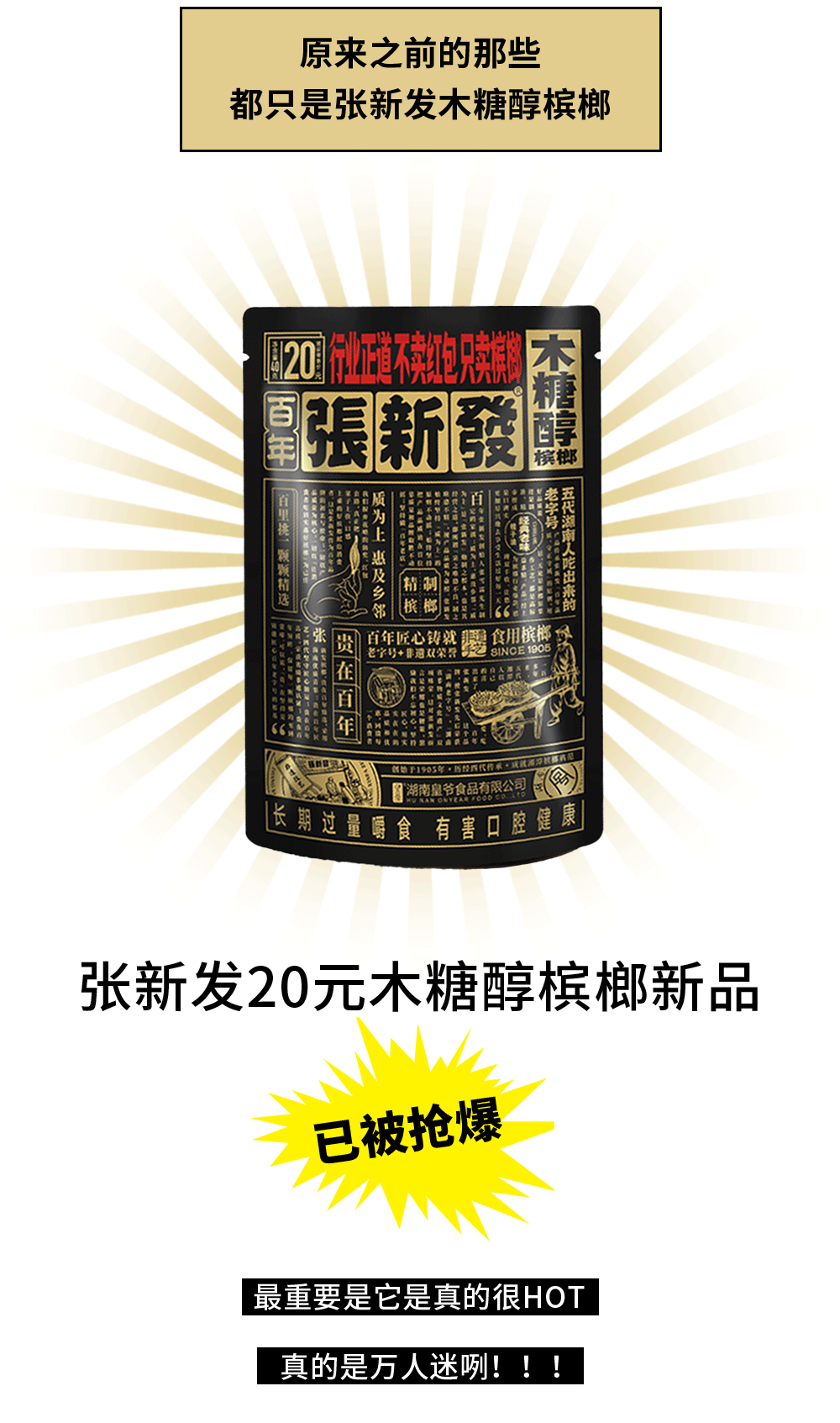 张新发20元木糖醇槟榔新品自5月初上市以来就受到广大槟榔爱好者的