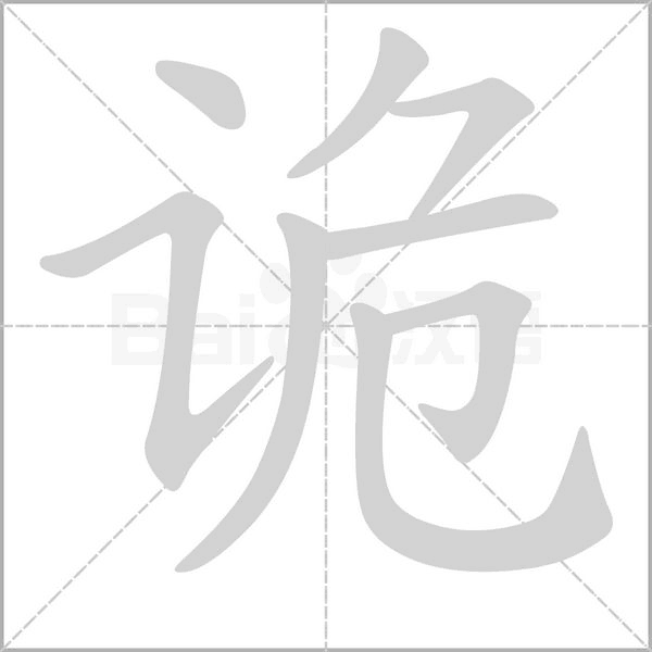 拆字做人 字里藏着的曼妙人生 国色天香 微信公众号文章阅读 Wemp
