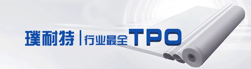 TPO防水卷材
