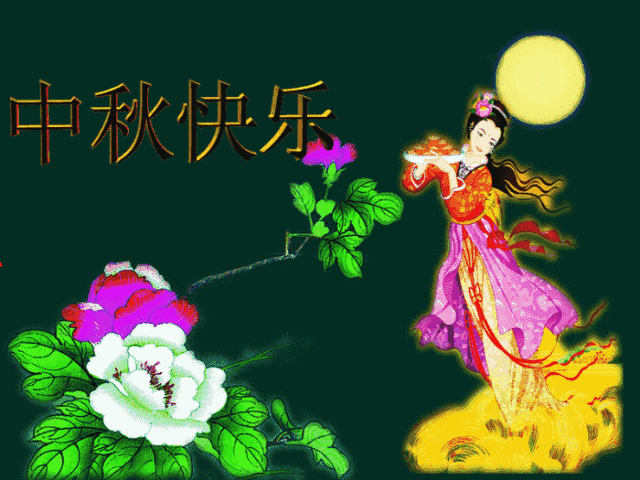 中秋节快乐祝福语