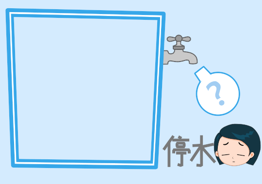 请提前做好储水准备!