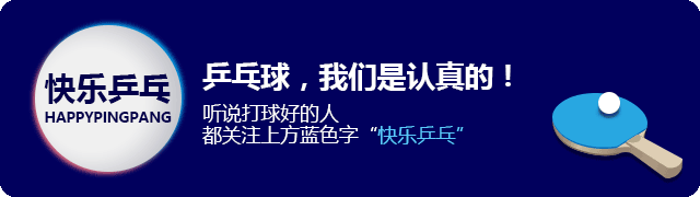 乒乓球，是世界公認(rèn)的高智商運(yùn)動(dòng)！