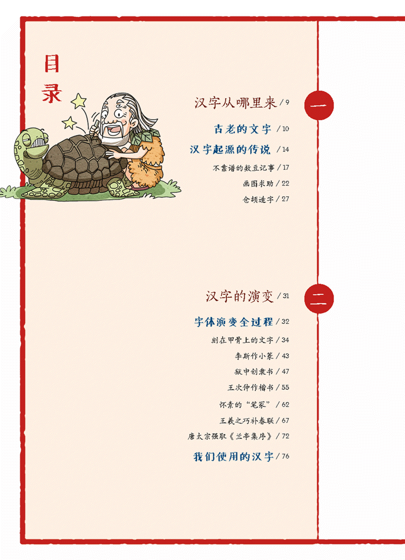 預吿丨原來認字還能這樣做 畫給孩子的漢字故事 讓孩子喜歡上漢字 養育男孩 微文庫