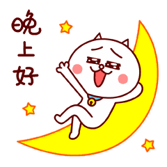 晚上好的祝福晚上好动态图片 自由微信 Freewechat