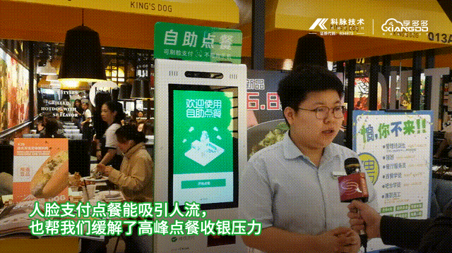 首家科脉•微信人脸支付自助点餐落地深圳 | 深圳电视台报道