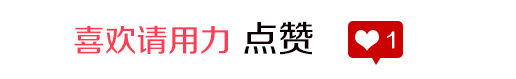 昨天的点赞方法有点复杂，邀请您再次助力点赞！