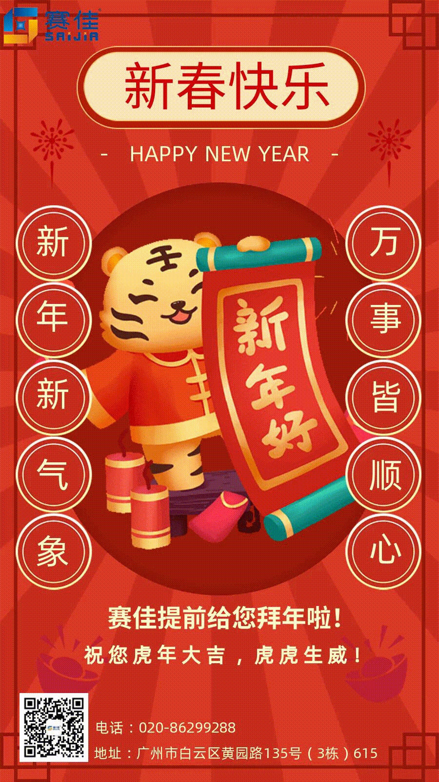 赛佳祝您虎年吉祥、虎虎生威、幸福安康! 赛佳祝您虎年吉祥、虎虎生威、幸福安康!