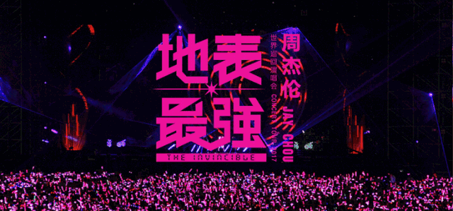 【玩！大！了！】周杰伦演唱会倒计时3天， 听说40分钟票全卖光了！没票你找我啊 - 56
