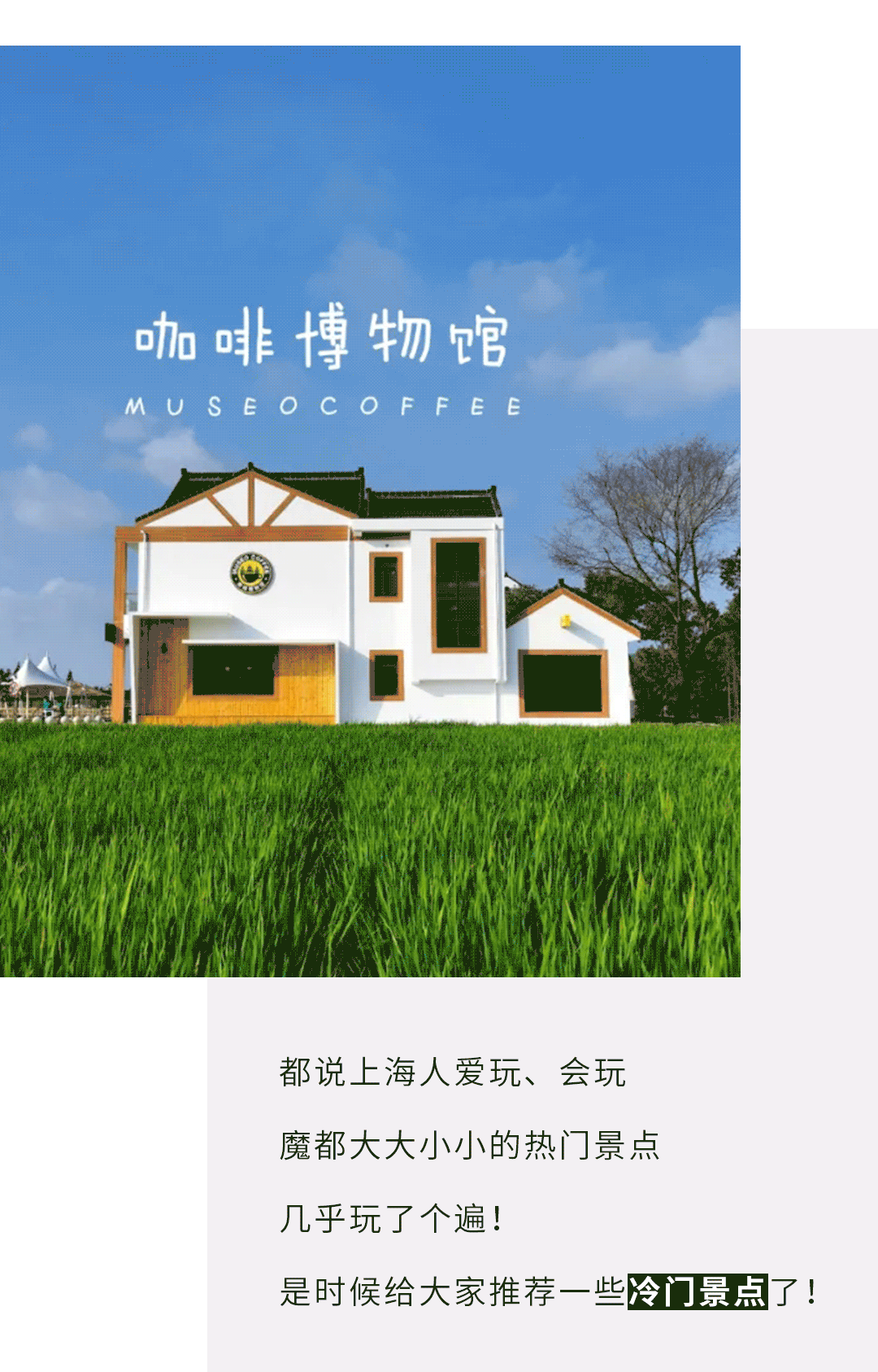 上海冷门景点，藏着多少不为人知的惊喜！