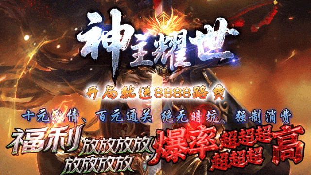 凌霄神途-独家版本巨作【神主耀世】开局就送8888路费十元激情、百元通关绝无暗坑、强制消费、真正打金激情两不误！