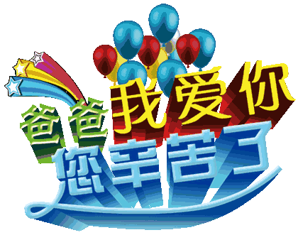 节日祝福图片加文字_节日祝福图片带字唯美图_父亲节快乐祝福图片