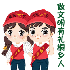桐乡人您的表情包上线啦一起践行文明好习惯