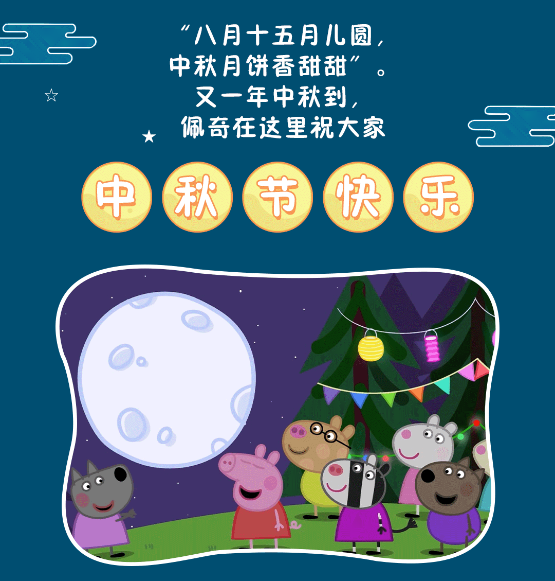 小猪佩奇庆中秋将幸福团圆留在你身边