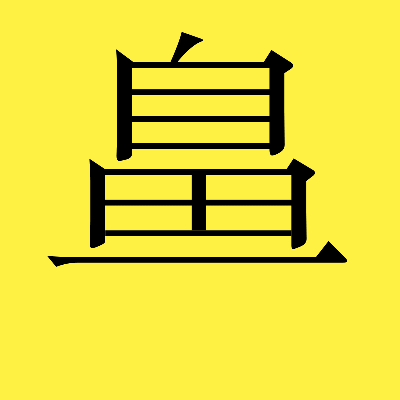 经常流脓涕多就是鼻窦炎吗？