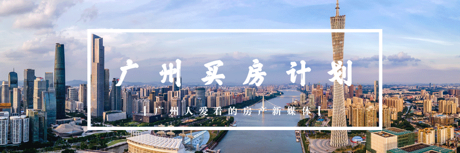 广州楼市大作战，预售全面开启！
