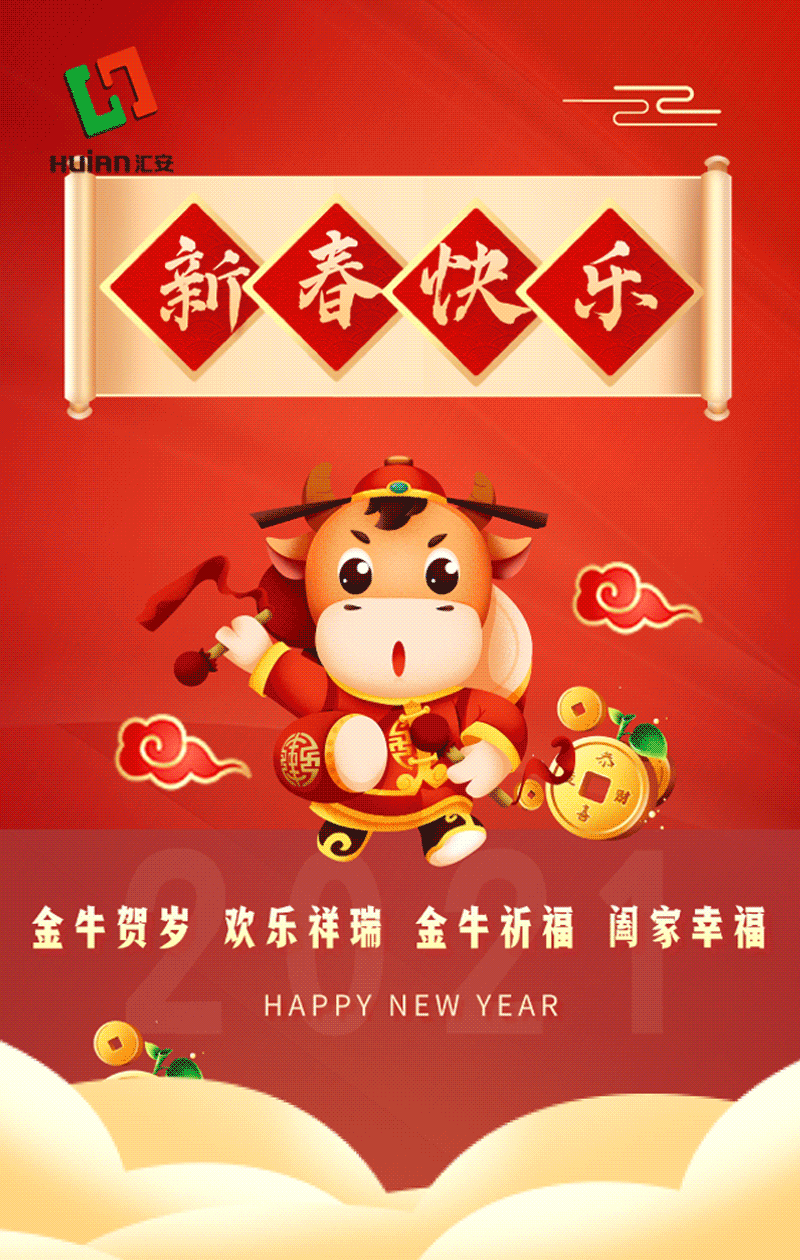 2021福牛贺岁 | 汇安消防给您拜年啦