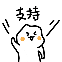 支持.gif